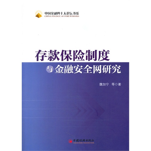 存款保险制度与金融安全网研究