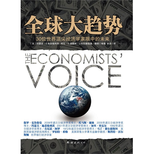 全球大趋势(30位世界顶尖经济学家眼中的世界！多位诺贝尔经济学奖得主的未来预言！)