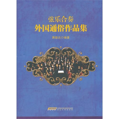 弦乐合奏外国通俗作品集