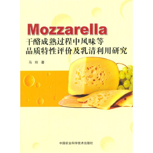 Mozzarella干酪成熟过程中风味等品质特性评价及乳清利用研究