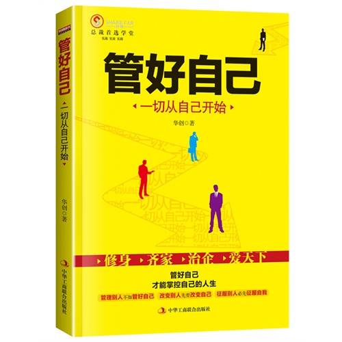 管好自己一切从自己开始