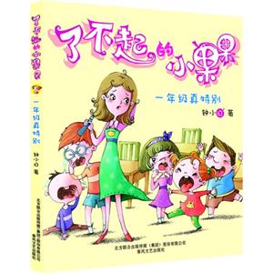 一年级真特别-了不起的小果果-技术教育社区