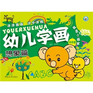 想象篇-幼儿学画-我是小画家-技术教育社区