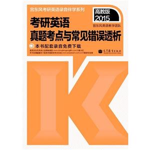 2015-考研英语真题考点与常见错误透析-高教版-技术教育社区