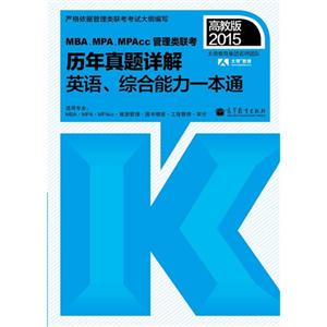 2015-MBA.MPA.MPAcc管理类联考历年真题详解英语.综合能力一本通-高教版-技术教育社区