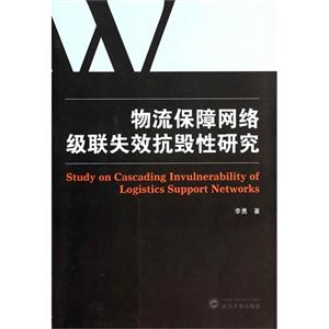 物流保障网络级联失效抗毁性研究-技术教育社区