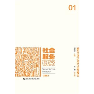 社会服务研究-第一辑-技术教育社区