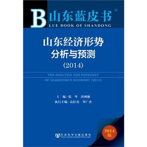 2014-山东经济形势分析与预测-山东蓝皮书-2014版-技术教育社区