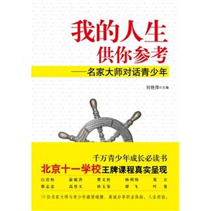 我的人生供你参考-名家大师对话青少年-技术教育社区