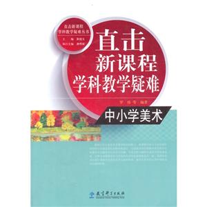 中小学美术-直击新课程学科教学疑难-技术教育社区