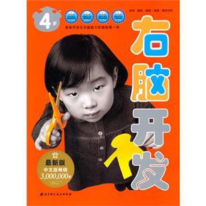 4岁-右脑开发-最新版-技术教育社区