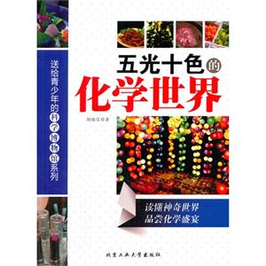 五光十色的化学世界-技术教育社区