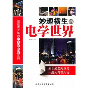 妙趣横生的电学世界-技术教育社区