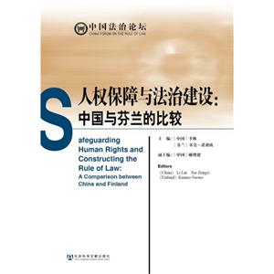 人权保障与法治建设:中国与芬兰的比较-技术教育社区