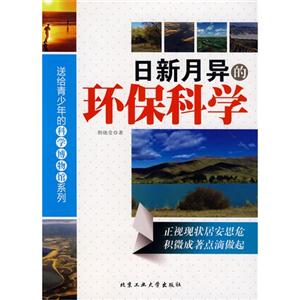 日新月异的环保科学-技术教育社区