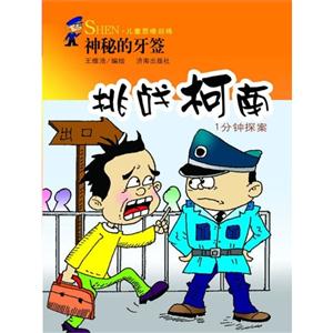 神秘的牙签-挑战柯南1分钟探案-技术教育社区