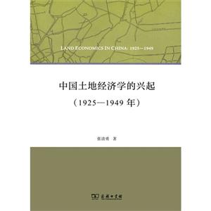 1925-1949年-中国土地经济学的兴起-技术教育社区