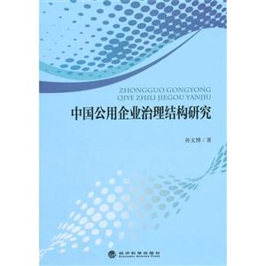 中国公用企业治理结构研究-技术教育社区
