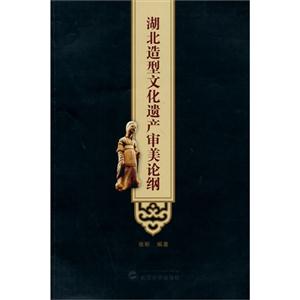 湖北造型文化遗产审美论纲-技术教育社区