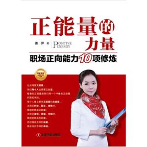 正能量的力量:职场正向能力10项修炼-技术教育社区