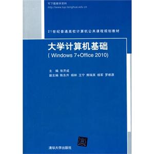 大学计算机基础-(Windows 7+Office 2010)-技术教育社区