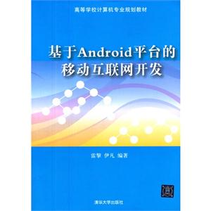 基于Android平台的移动互联网开发-技术教育社区