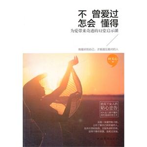 不曾爱过 怎会懂得-为爱带来奇迹的12堂启示课-技术教育社区