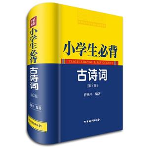 小学生必背古诗词-(第3版)-技术教育社区