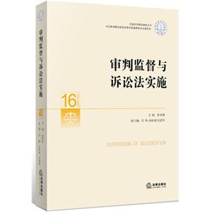 审判监督与诉讼法实施-16-技术教育社区