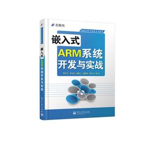 嵌入式ARM系统开发与实战-技术教育社区