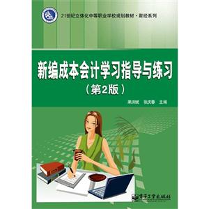 新编成本会计学习指导与练习-(第2版)-技术教育社区