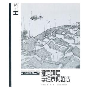 建筑钢笔手绘表现技法-技术教育社区