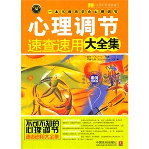 心理调节速查速用大全集-实用珍藏版-案例应用版-技术教育社区