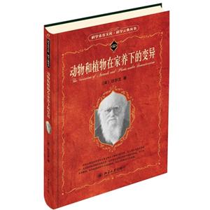 动物和植物在家养下的变异-技术教育社区