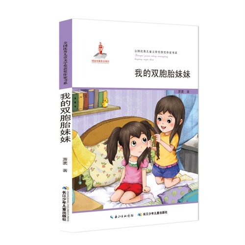 全国优秀儿童文学奖获奖作家书系:我的双胞胎妹妹