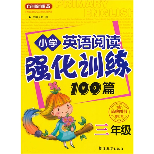 三年级-小学英语阅读强化训练100篇-修订版