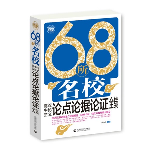 68所名校高中生论点论据论证全集