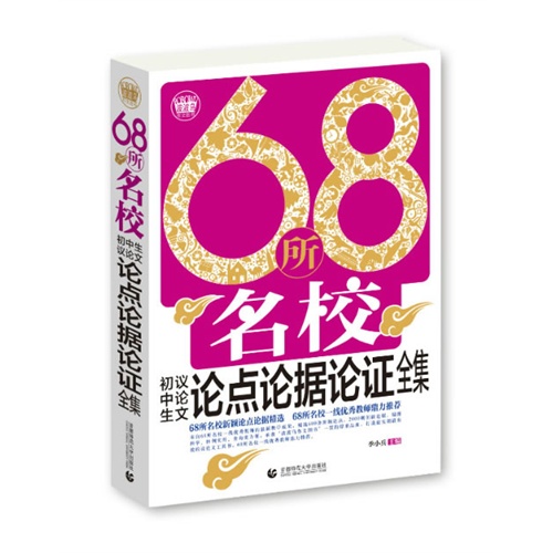 68所名校中学生议论文论点论据论证全集