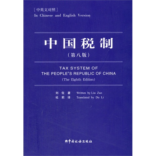 中国税制-(第八版)-(中英文对照)》【价格目录书评正版】_中图网(原中国