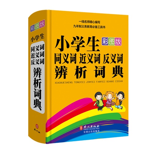 小学生同义词 近义词 反义词辨析词典-彩图版