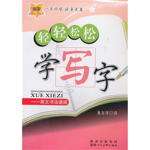 轻轻松松学写字-英文书法速成