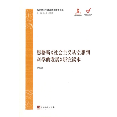 恩格斯《社会主义从空想到科学的发展》研究读本-马克思主义经典著作研究读本