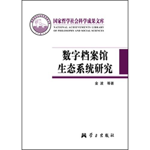 数字档案馆生态系统研究