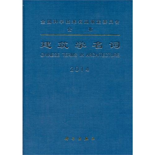 2014-建筑学名词