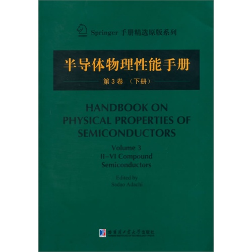 半导体物理性能手册-第3卷-(下册)