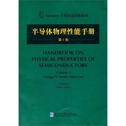 半导体物理性能手册-第1卷