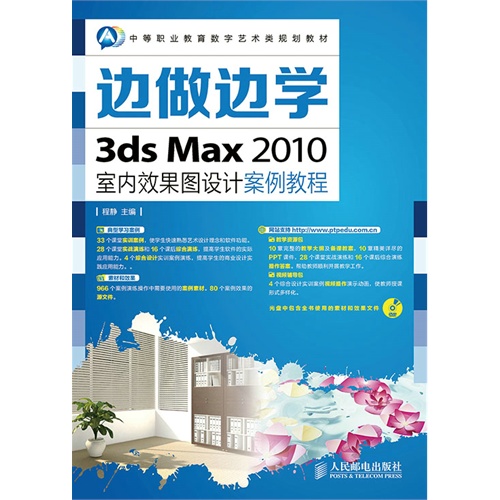 边做边学3ds Max 2010室内效果设计案例教程-(附光盘)