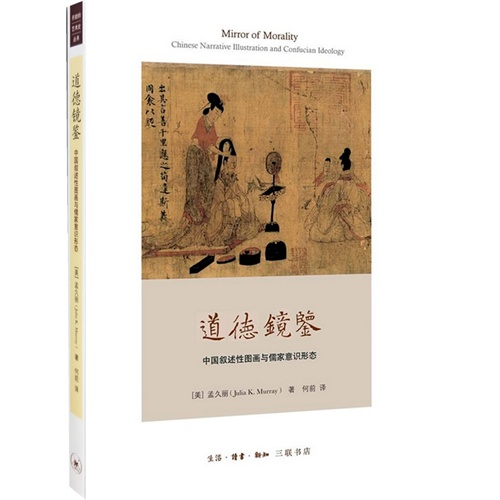 道德镜鉴-中国叙述性图画与儒家意识形态