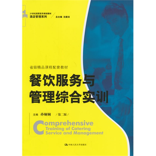餐饮服务与管理综合实训-第二版-(含光盘)