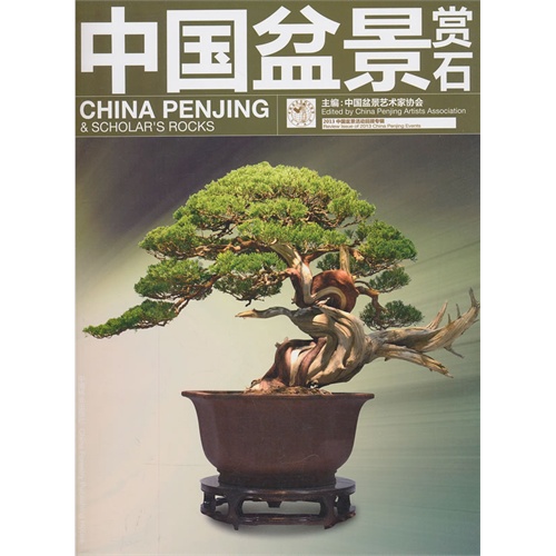 中国盆景赏石